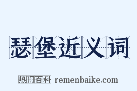 瑟堡近义词是什么意思的图片